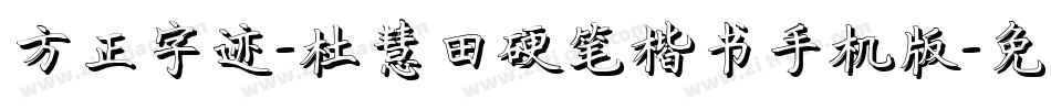 方正字迹-杜慧田硬笔楷书手机版字体转换