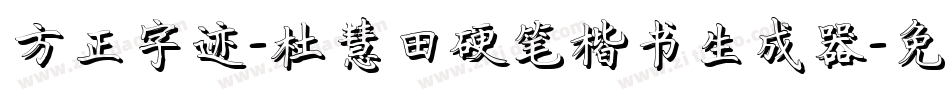方正字迹-杜慧田硬笔楷书生成器字体转换