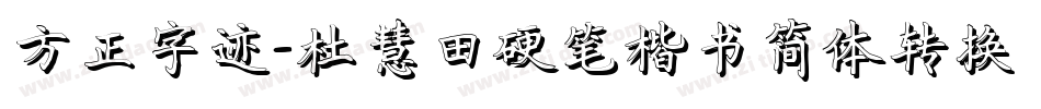 方正字迹-杜慧田硬笔楷书简体转换器字体转换