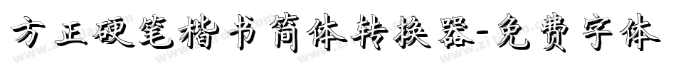方正硬笔楷书简体转换器字体转换
