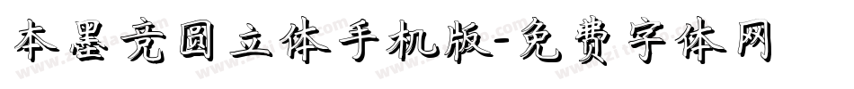 本墨竞圆立体手机版字体转换