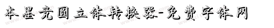 本墨竞圆立体转换器字体转换