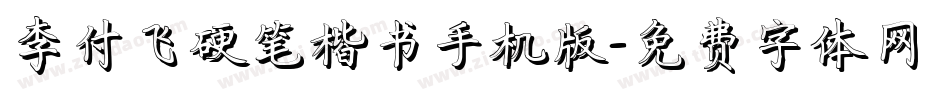 李付飞硬笔楷书手机版字体转换