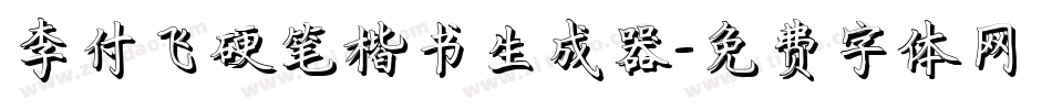 李付飞硬笔楷书生成器字体转换