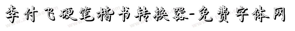 李付飞硬笔楷书转换器字体转换
