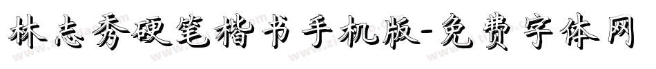 林志秀硬笔楷书手机版字体转换