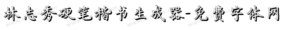 林志秀硬笔楷书生成器字体转换