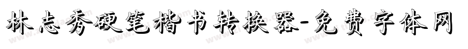 林志秀硬笔楷书转换器字体转换
