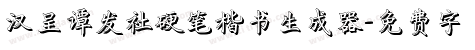 汉呈谭发社硬笔楷书生成器字体转换