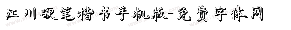 江川硬笔楷书手机版字体转换
