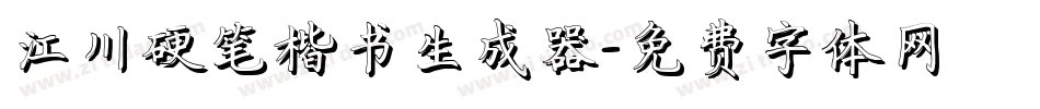 江川硬笔楷书生成器字体转换