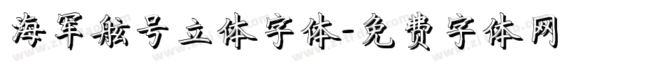 海军舷号立体字体字体转换