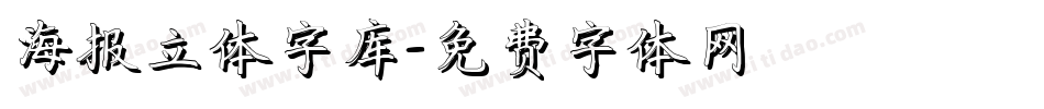 海报立体字库字体转换