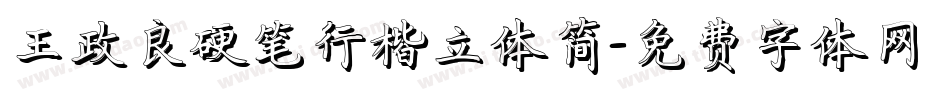 王政良硬笔行楷立体简字体转换