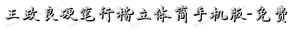 王政良硬笔行楷立体简手机版字体转换