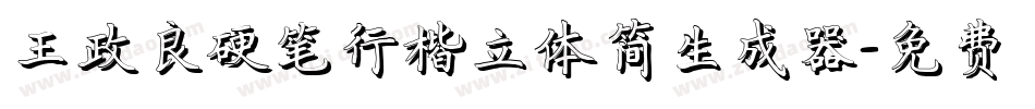 王政良硬笔行楷立体简生成器字体转换