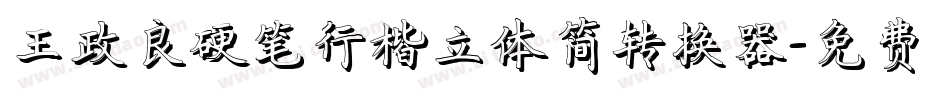 王政良硬笔行楷立体简转换器字体转换