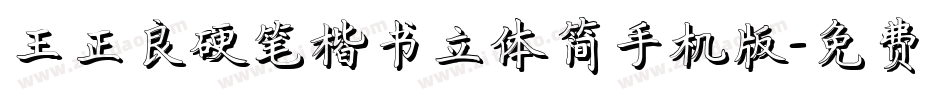 王正良硬笔楷书立体简手机版字体转换