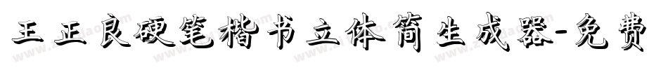 王正良硬笔楷书立体简生成器字体转换