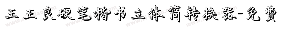 王正良硬笔楷书立体简转换器字体转换