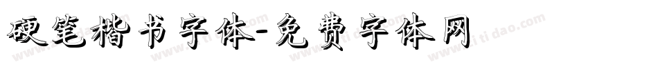 硬笔楷书字体字体转换