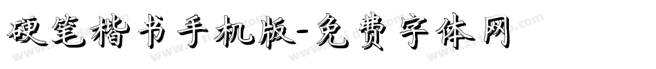 硬笔楷书手机版字体转换