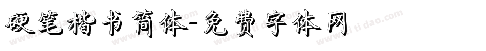 硬笔楷书简体字体转换
