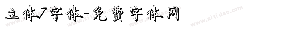 立体7字体字体转换