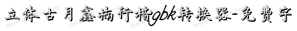 立体古月鑫楠行楷gbk转换器字体转换