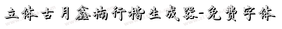 立体古月鑫楠行楷生成器字体转换