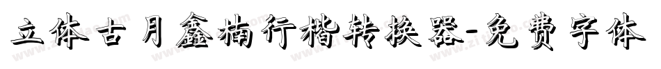 立体古月鑫楠行楷转换器字体转换