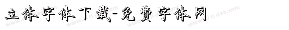 立体字体下载字体转换
