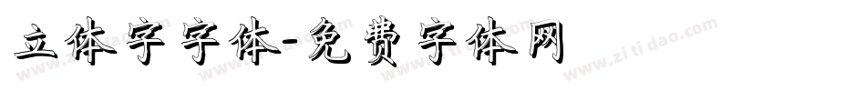 立体字字体字体转换