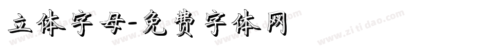 立体字母字体转换