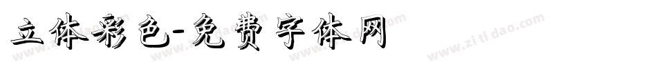 立体彩色字体转换