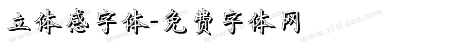 立体感字体字体转换