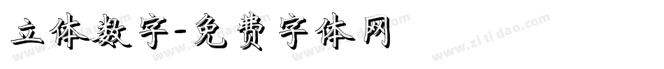 立体数字字体转换