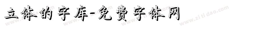 立体的字库字体转换