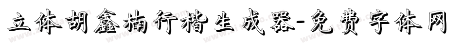 立体胡鑫楠行楷生成器字体转换