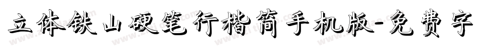 立体铁山硬笔行楷简手机版字体转换
