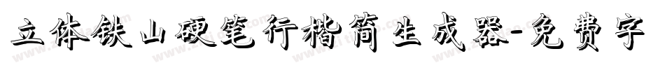立体铁山硬笔行楷简生成器字体转换