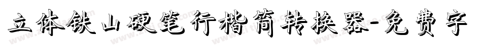 立体铁山硬笔行楷简转换器字体转换