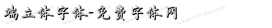 端立体字体字体转换
