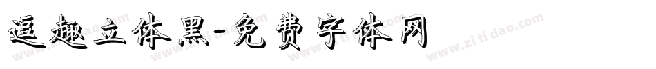 逗趣立体黑字体转换