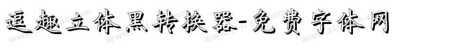 逗趣立体黑转换器字体转换