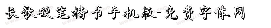 长歌硬笔楷书手机版字体转换