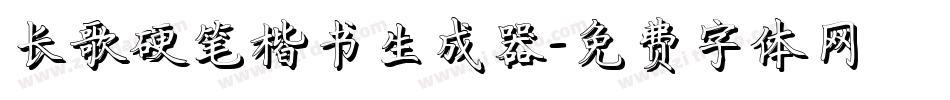 长歌硬笔楷书生成器字体转换