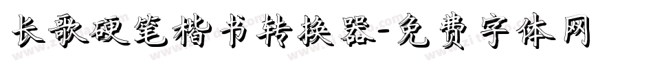 长歌硬笔楷书转换器字体转换