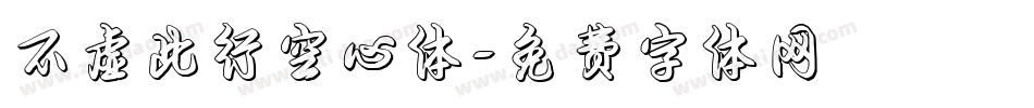 不虚此行空心体字体转换