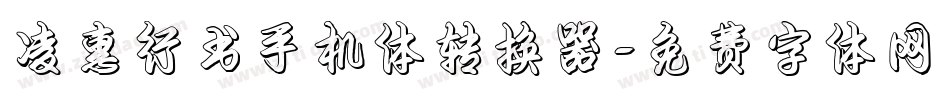 凌惠行书手机体转换器字体转换